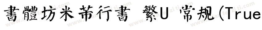書體坊米芾行書 繁U 常规(TrueType) (CHINESE GB字体转换